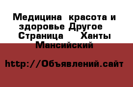 Медицина, красота и здоровье Другое - Страница 3 . Ханты-Мансийский